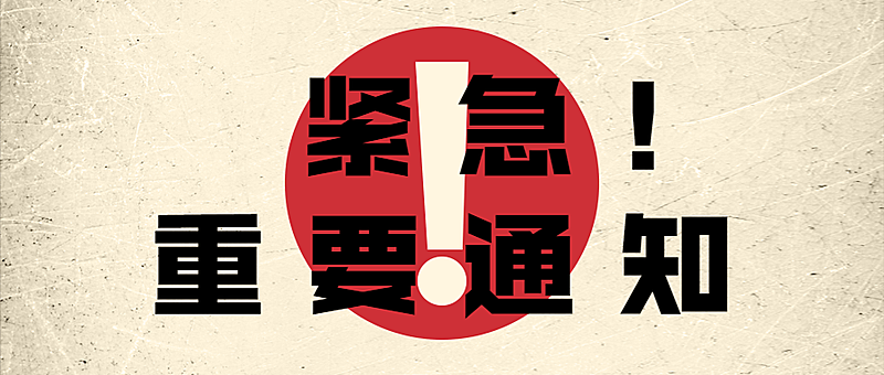 企业公司特殊时期重要通知公众号首图