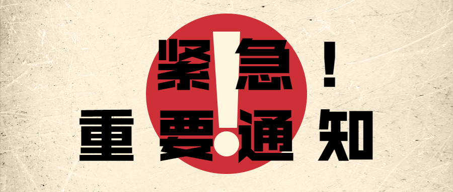企业公司特殊时期重要通知公众号首图