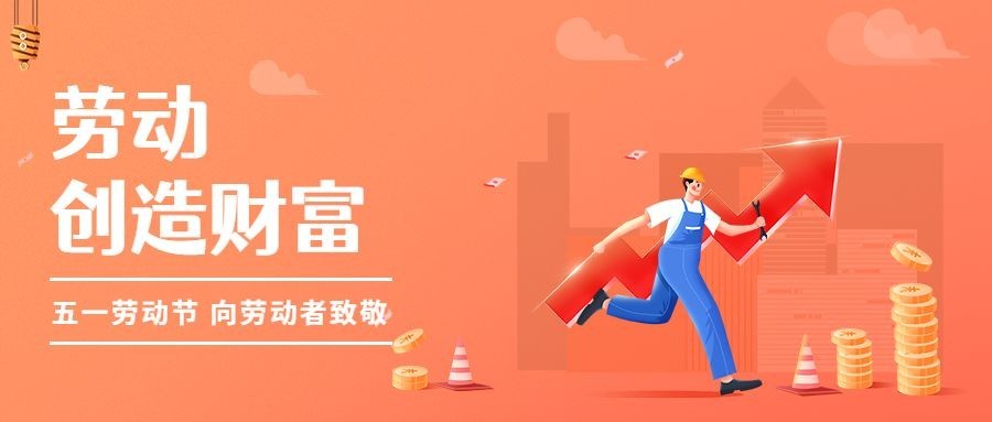 五一劳动节金融保险节日祝福插画公众号首图预览效果