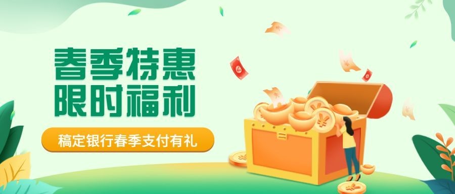 金融保险春季特惠福利活动营销公众号首图预览效果