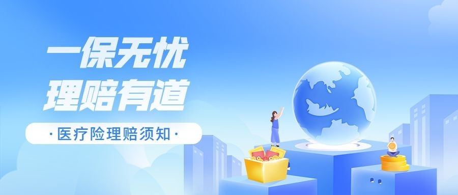 金融保险医疗险理赔须知知识科普插画公众号首图预览效果
