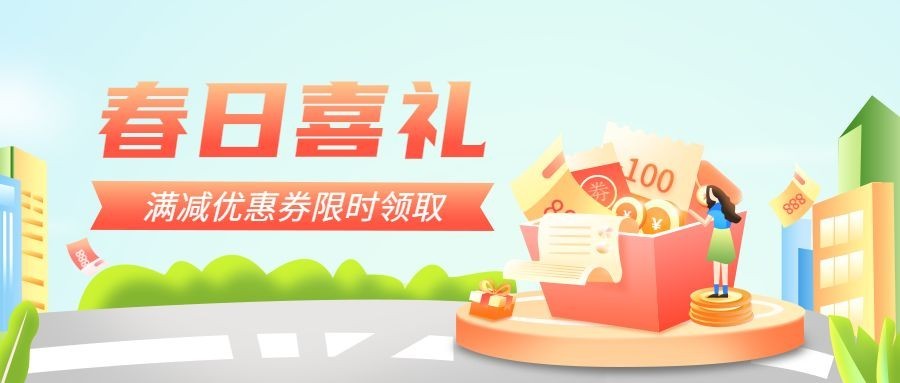 金融保险春季消费满减福利活动营销插画公众号首图预览效果