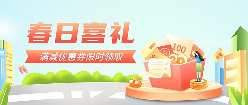 金融保险春季消费满减福利活动营销插画公众号首图