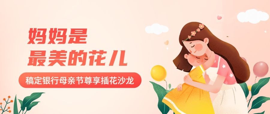 母亲节金融保险节日活动营销插画公众号首图