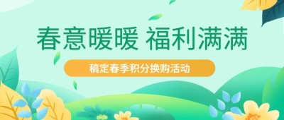 金融保险银行春季营销福利活动宣传公众号首图