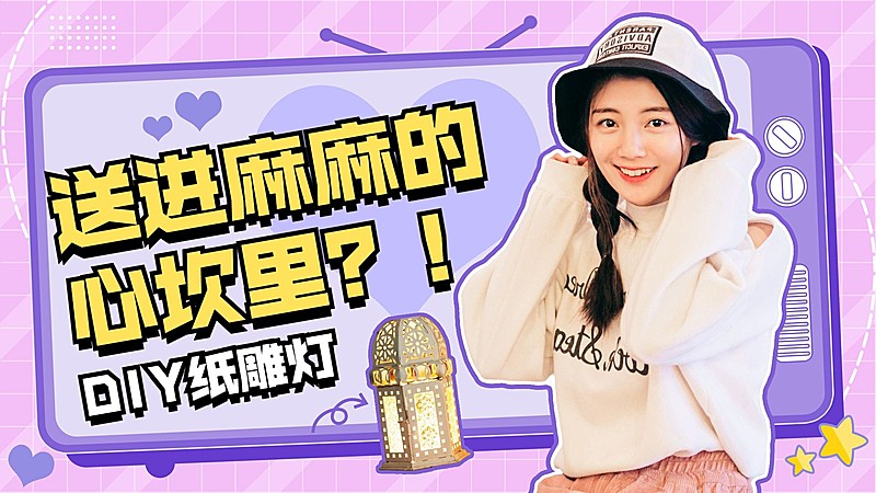 创意综艺风母亲节手工礼物教程横版视频封面