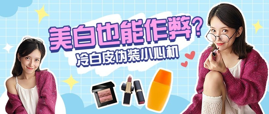 美容美妆科普宣传公众号首图