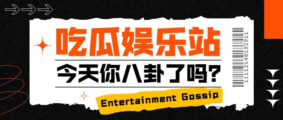时尚潮酷风娱乐吃瓜公众号首图