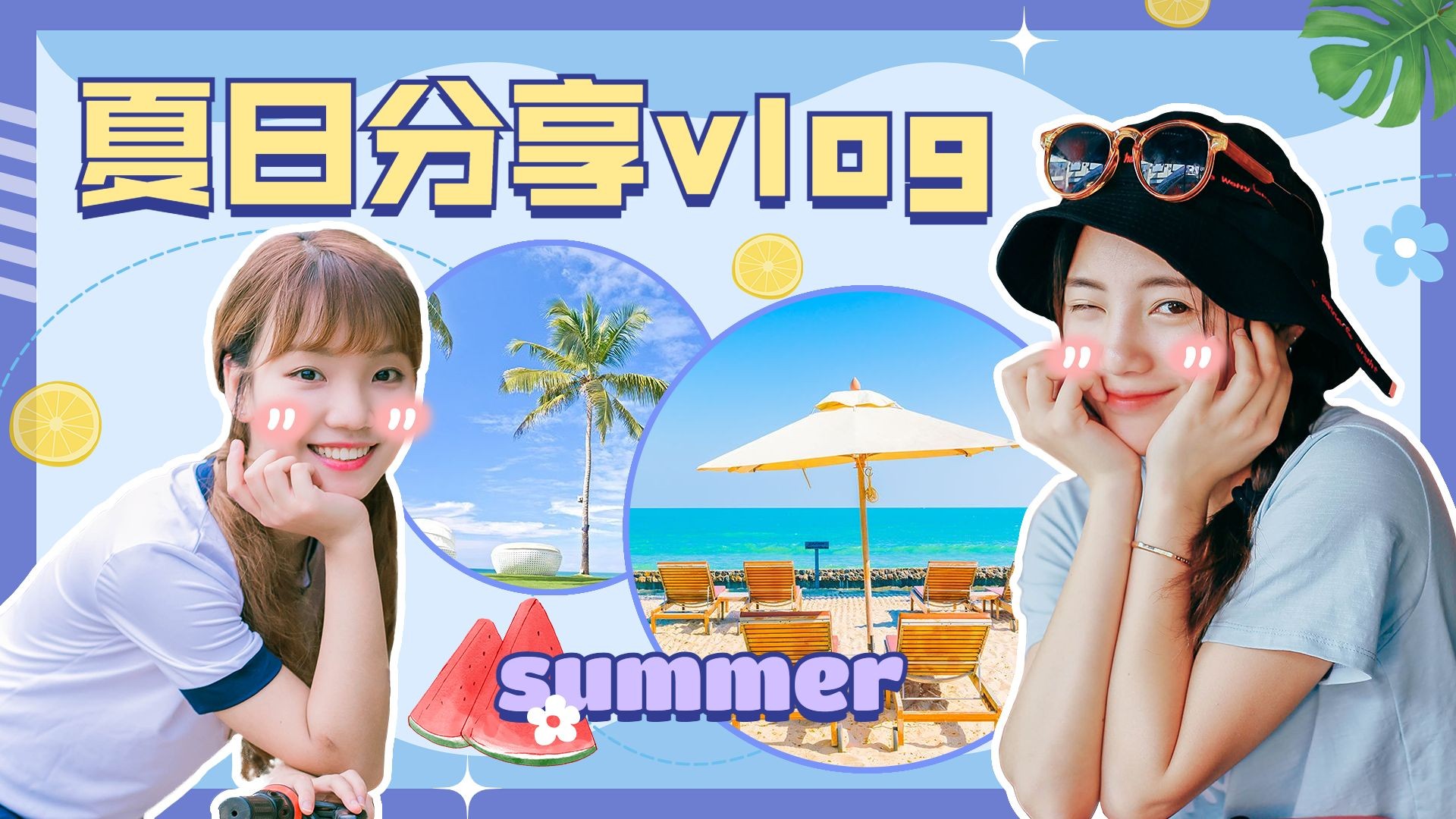 夏日故事vlog横版视频封面