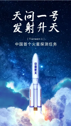 火箭发射载人航天工程中国手机海报