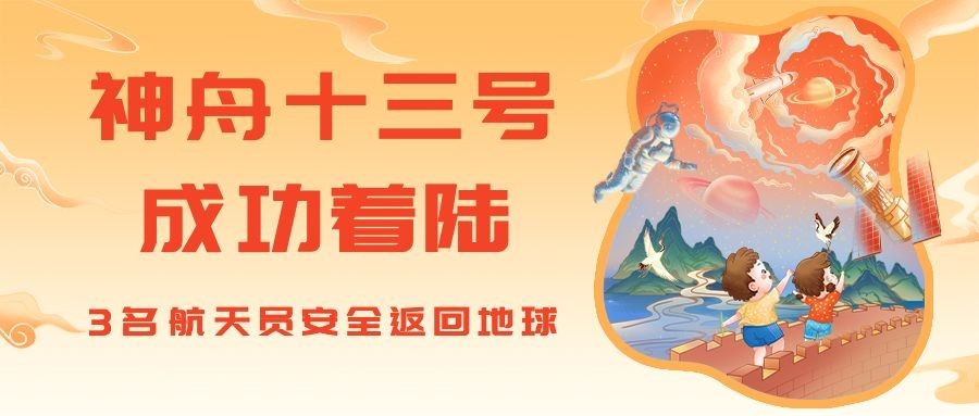 神舟十三号航空航天热点事件公众号首图