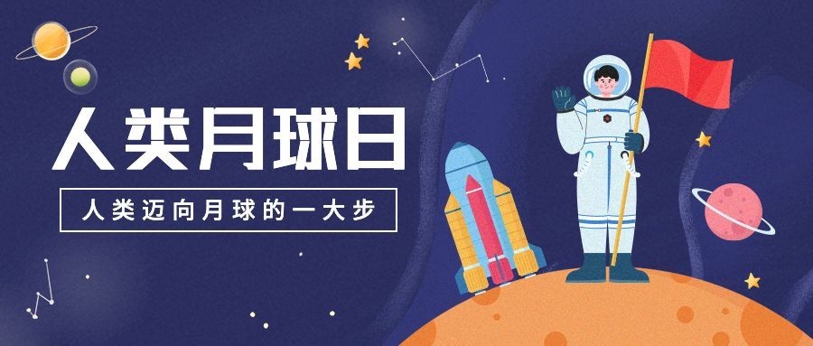人类月球日宇宙探秘手绘公众号首图