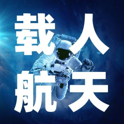 航天航空科技风融媒体公众号次图