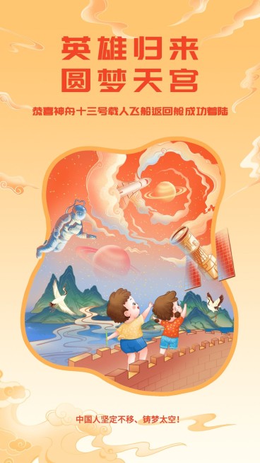 神舟十三号航空航天手机海报预览效果