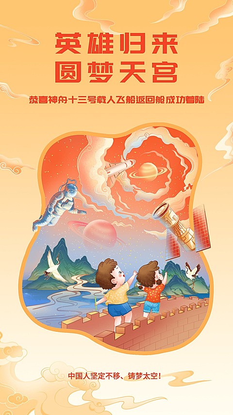 神舟十三号航空航天手机海报