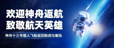 航空航天火箭宇航员飞船公众号首图