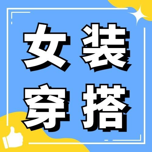 服装穿搭攻略宣传公众号次图预览效果
