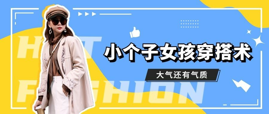 女装穿搭指南宣传公众号首图