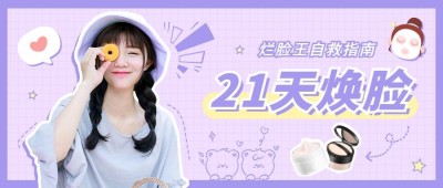 美容美妆话题宣传公众号首图