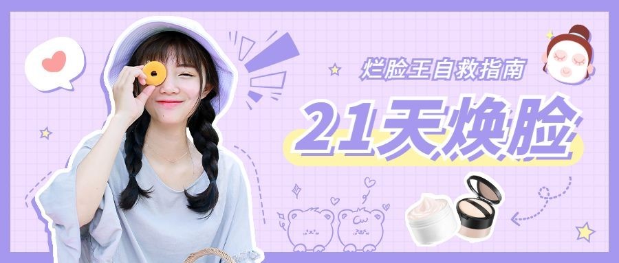 美容美妆话题宣传公众号首图