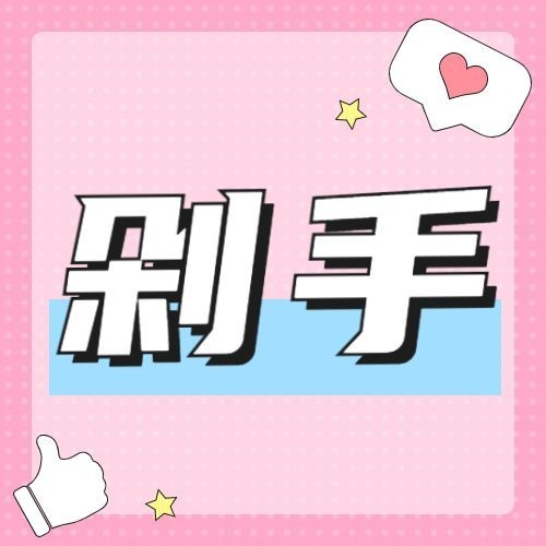 热议话题推广公众号次图预览效果