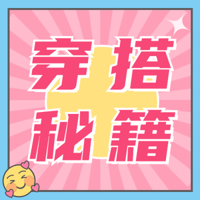 服装穿搭攻略宣传公众号次图