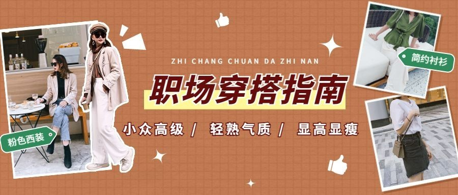 女装穿搭指南宣传公众号首图预览效果