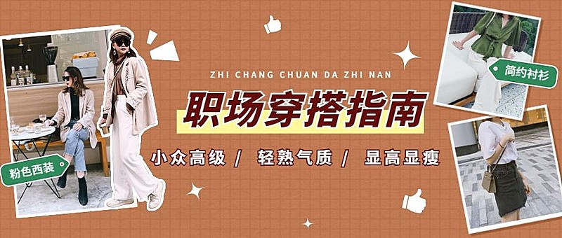 女装穿搭指南宣传公众号首图