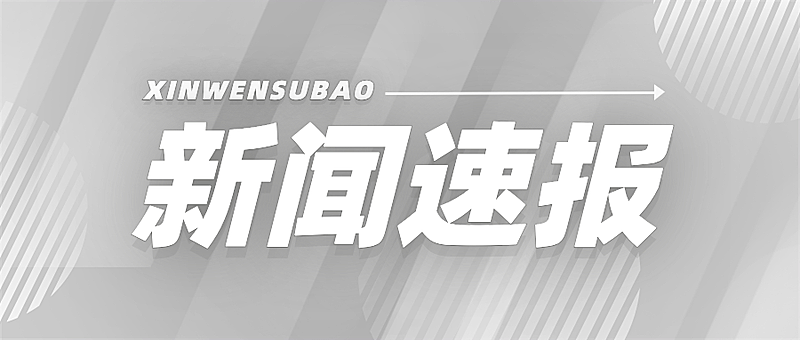 新闻资讯消息公众号首图