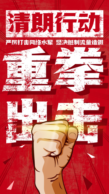 融媒体网信清朗行动精神宣传排版手机海报预览效果