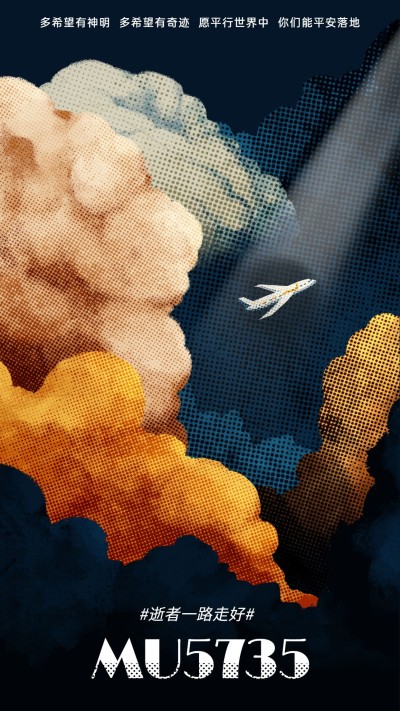 沉痛哀悼空难事件手机海报