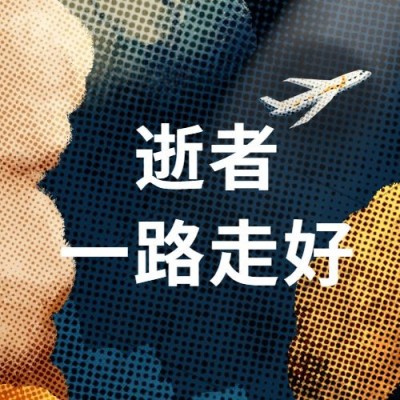 沉痛哀悼空难事件公众号次图