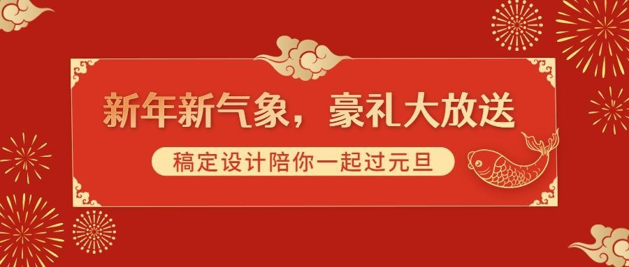 元旦节新年抽奖活动红金公众号首图预览效果