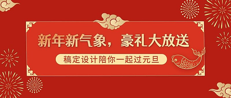 元旦节新年抽奖活动红金公众号首图