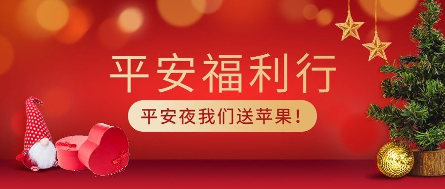 平安夜圣诞节活动福利促销公众号首图预览效果
