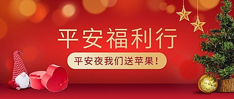 平安夜圣诞节活动福利促销公众号首图