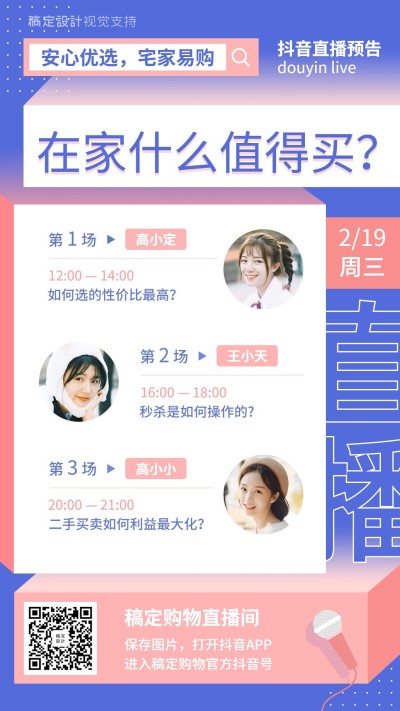 在家购物抖音直播课程海报