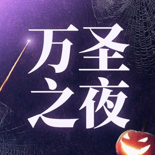 万圣节实景公众号次图预览效果