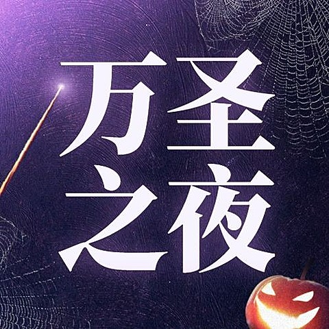 万圣节实景公众号次图