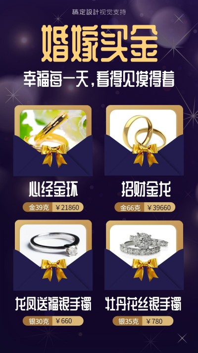婚嫁买金产品介绍海报