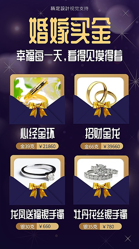 婚嫁买金产品介绍海报
