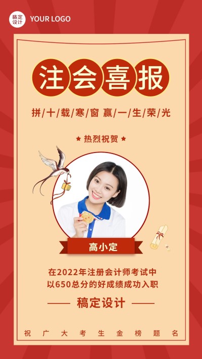 会计师考证单人喜报海报