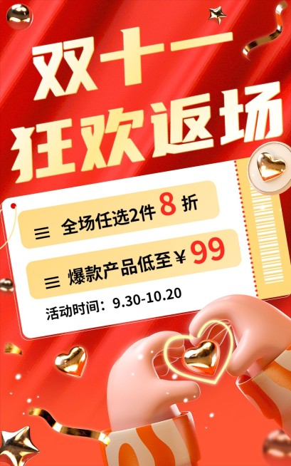电商双十一返场活动氛围海报预览效果