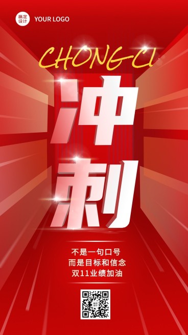 双十一业绩冲刺大字员工激励喜庆手机海报预览效果