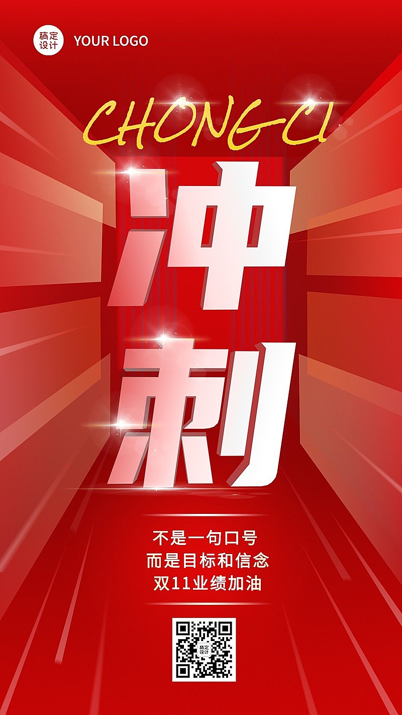 双十一业绩冲刺大字员工激励喜庆手机海报