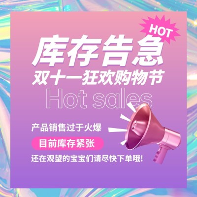 双十一酷炫时尚渐变库存告急方形海报