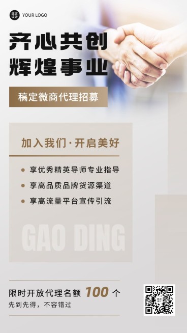 微商代理招募宣传商务风手机海报预览效果
