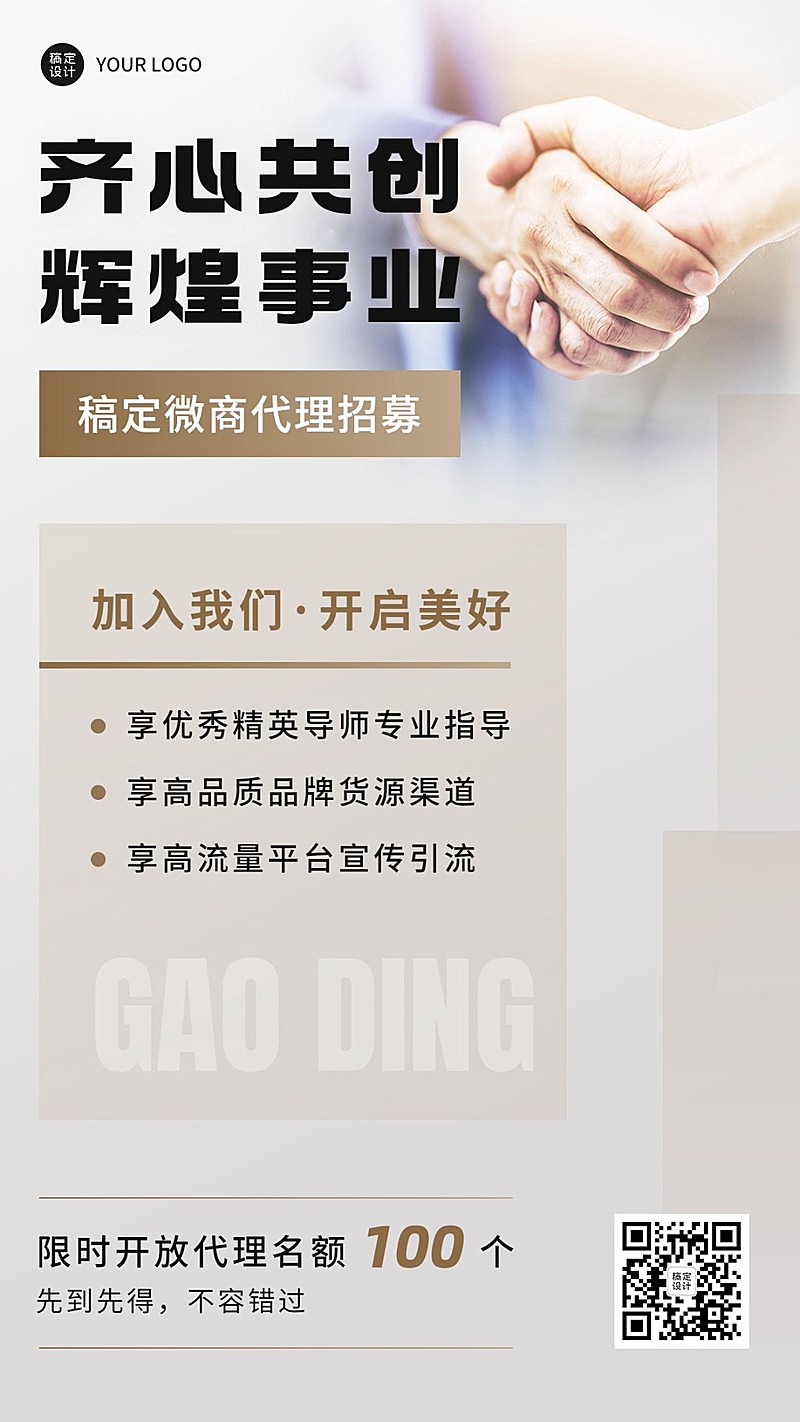 微商代理招募宣传商务风手机海报