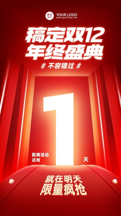 双十二年终盛典大促活动倒计时喜庆手机海报