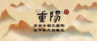 九九重阳节山峰噪点中国风公众号首图